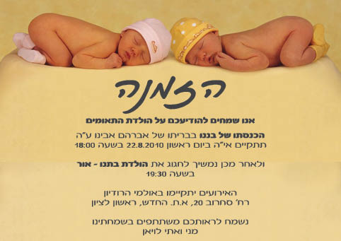 הזמנת לתאומים